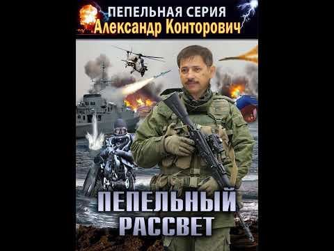 Аудиокнига "Пепельный рассвет - Александр Конторович"