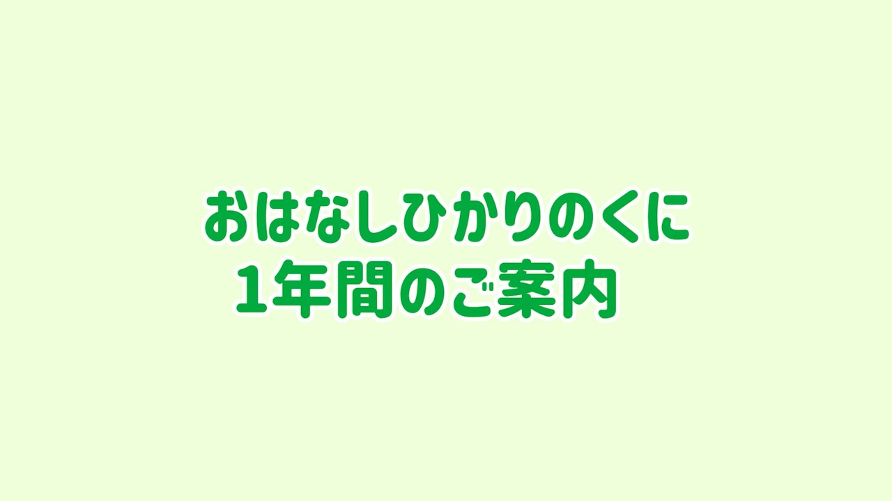 2025年度 おはなしひかりのくに 1年間のご案内｜NEWS｜ひかりのくに