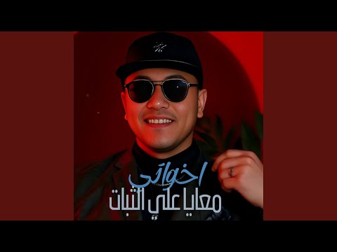 اخواتي معايا علي الثبات