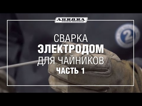 Сварка электродом для чайников (Часть 1)