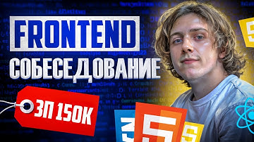 РЕАЛЬНОЕ СОБЕСЕДОВАНИЕ НА ДЖУНА + LIVE CODING | FRONTEND РАЗРАБОТЧИК