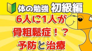 第1回　6人に1人が骨粗鬆症（こつそしょうしょう）　予防と治療【体の勉強 初級編】