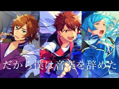 だから僕は音楽を辞めた【あんスタMAD】追憶メイン