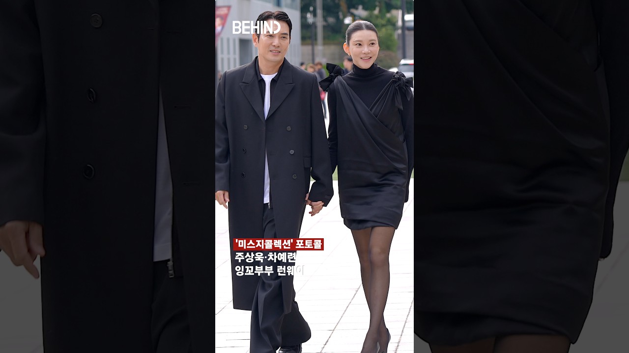 주상욱·차예련 손 꼭 잡고 화보처럼 런웨이 20261015 [비하인드][4K] #차예련 #주상욱 #패션 #BEHIND