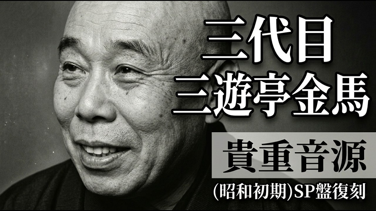 決定版】三代目 三遊亭金馬 名作選 〜昭和を駆けた江戸前の粋〜 - YouTube