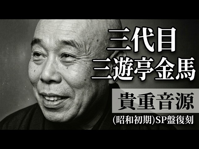 決定版】三代目 三遊亭金馬 名作選 〜昭和を駆けた江戸前の粋〜 - YouTube