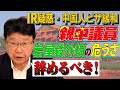 【辞めるべき!】 親中議員・岩屋外相 日中合意・驚きの内容とは!?