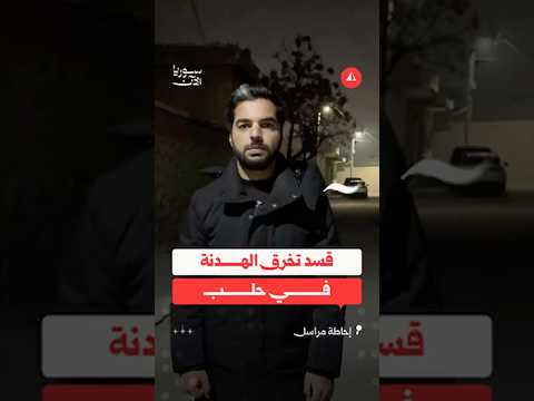 قسد تخرق الهدنة في حلب