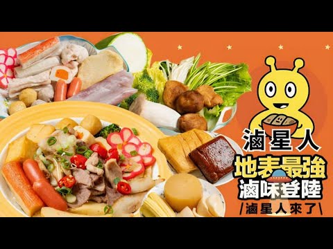 滷星人★土城區•雙北必吃頂級深夜滷味•宵夜魯味下酒菜•延吉街美食