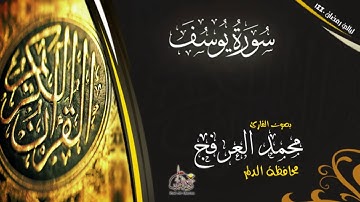 سورة يوسف كاملة ـ للقارئ محمد العرفج ـ محافظة الدلم