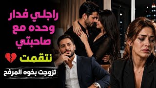 حكايتي/لقيت راجلي مع صاحبتي الأنتيم💔رديت دقتي💪تزوجت بخوه المرفح😊