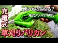 【充電式草刈バリカン】小さめ畑の雑草刈りに最適。