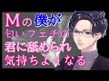 【女性向け】匂いフェチ彼女に攻められる敬語彼氏【バイノーラルASMR】