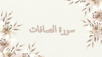 سورة الصافات تلاوة خاشعة ناصر القطامي بدون اعلانات جودة عالية