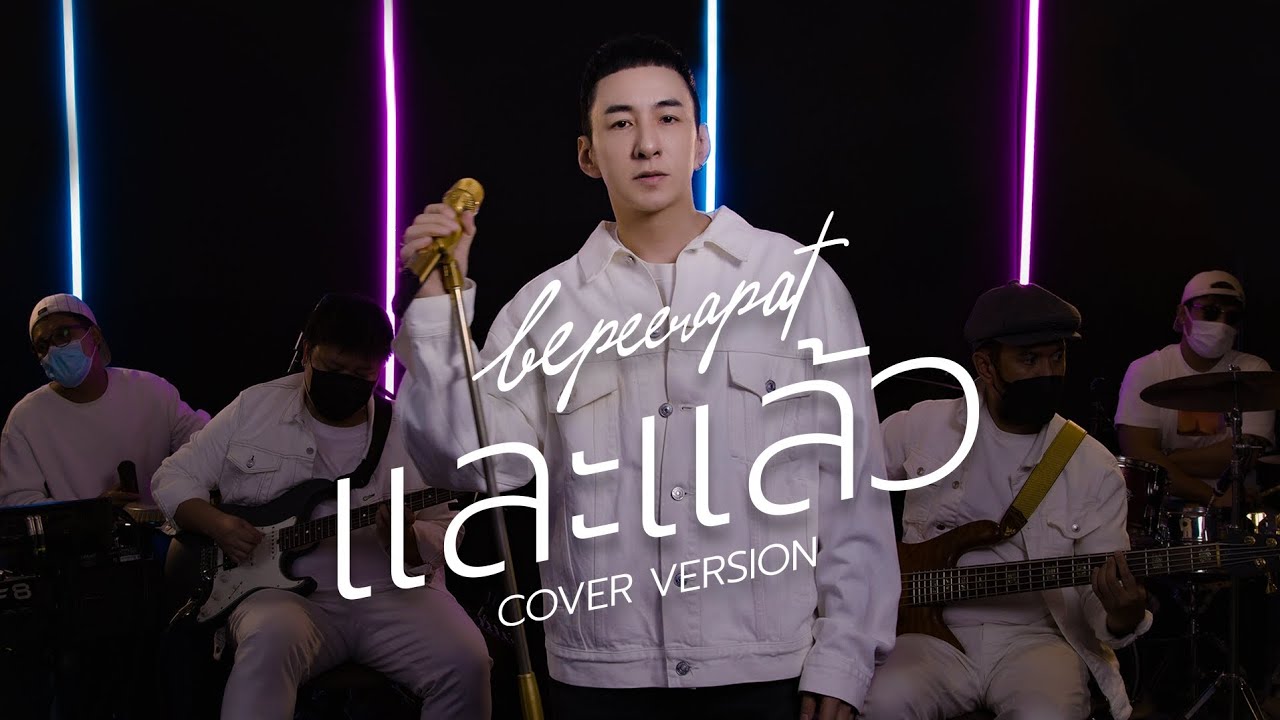 ปกเพลง และแล้ว (Cover) — BE PEERAPAT