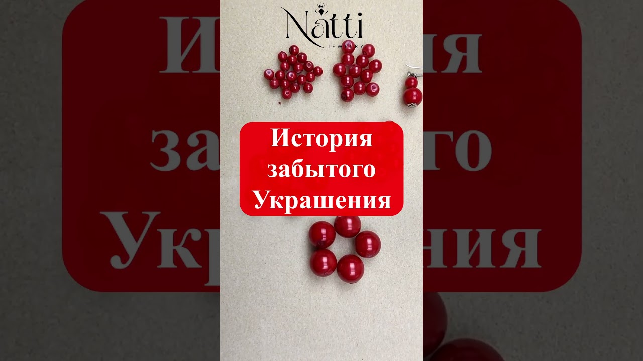 История одного Забытого Украшения. Восстановила по памяти его Идею! 