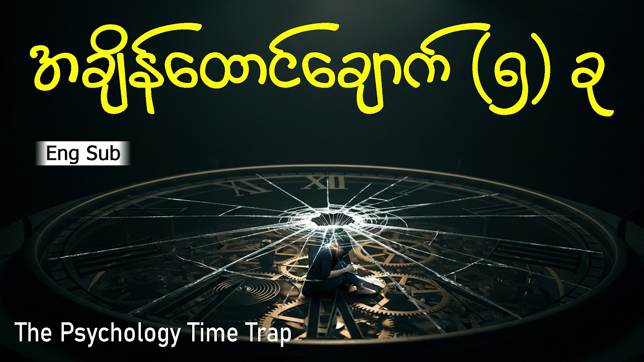 သင့်ဦးနှောက်ကို ပင်ပန်းစေတဲ့ အချိန်ထောင်ချောက် ၅ ခု | Psychology Time Traps