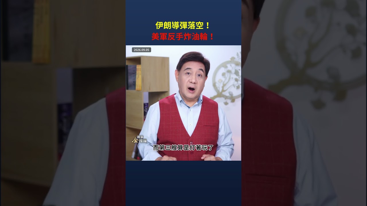 伊朗導彈落空！美軍反手炸油輪！｜ #時事金掃描 #金然 縮圖
