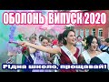 Оболонська школа. Випуск 2020 (1)