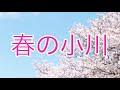 【歌詞付き】「春の小川」文部省唱歌