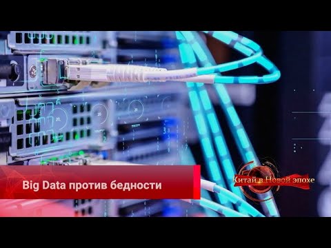 Как Китай использует Big Data в борьбе с бедностью