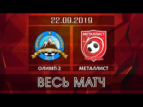 Видео к матчу ФК Олимп-2 - ФК Металлист