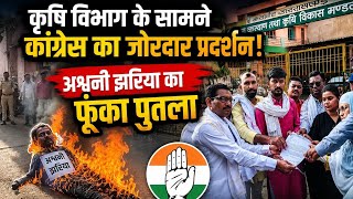 Mandla कृषि विभाग के सामने कांग्रेस का जोरदार प्रदर्शन