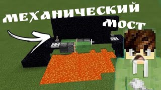 Как сделать механический мост в Майнкрафте/Автоматический мост/Minecraft/Vovachik