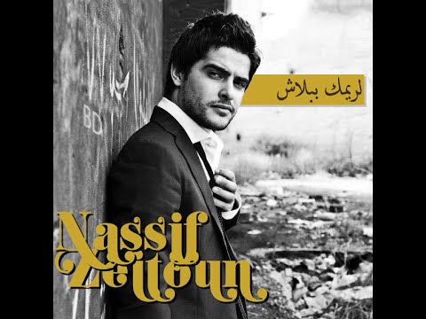     ناصيف زيتون لرميك ببلاش ريم