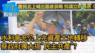 水利會充公上兆資產土地轉移 蔡政府獨大搞民主共產 少康戰情室 20200703