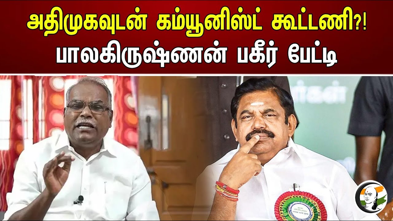 அதிமுகவுடன் கம்யூனிஸ்ட் கூட்டணி?! பாலகிருஷ்ணன் பகீர் பேட்டி | Communist alliance with ADMK? | CPI