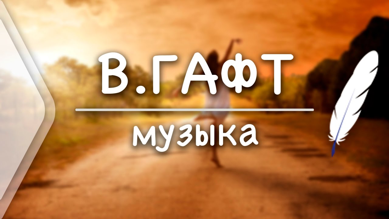 В.Гафт - Музыка (Стих и Я) - YouTube