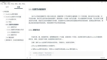 web前端开发教程02 Javascript操作DOM对象 获取节点