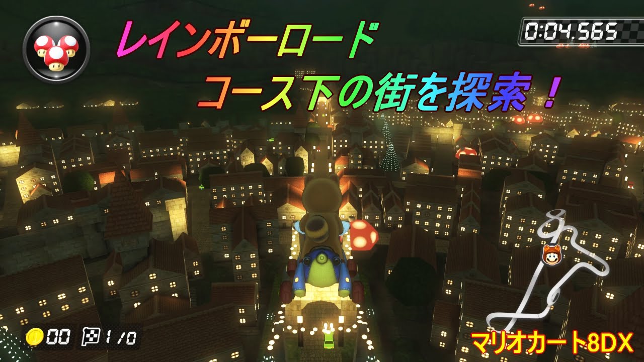 Switch「マリオカート8DX」（レインボーロード コース下の街を探索