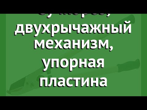 Сучкорез, двухрычажный механизм, упорная пластина (Raco) обзор 4212-53/273