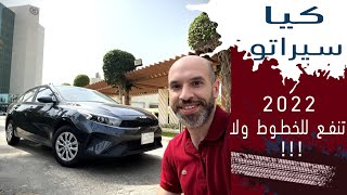 KIA Serato 2022 كيا سيراتو جربناها خط وشفنا استهلاك البنزين . وايش تحتاج في سياره تمسك فيها خط!!