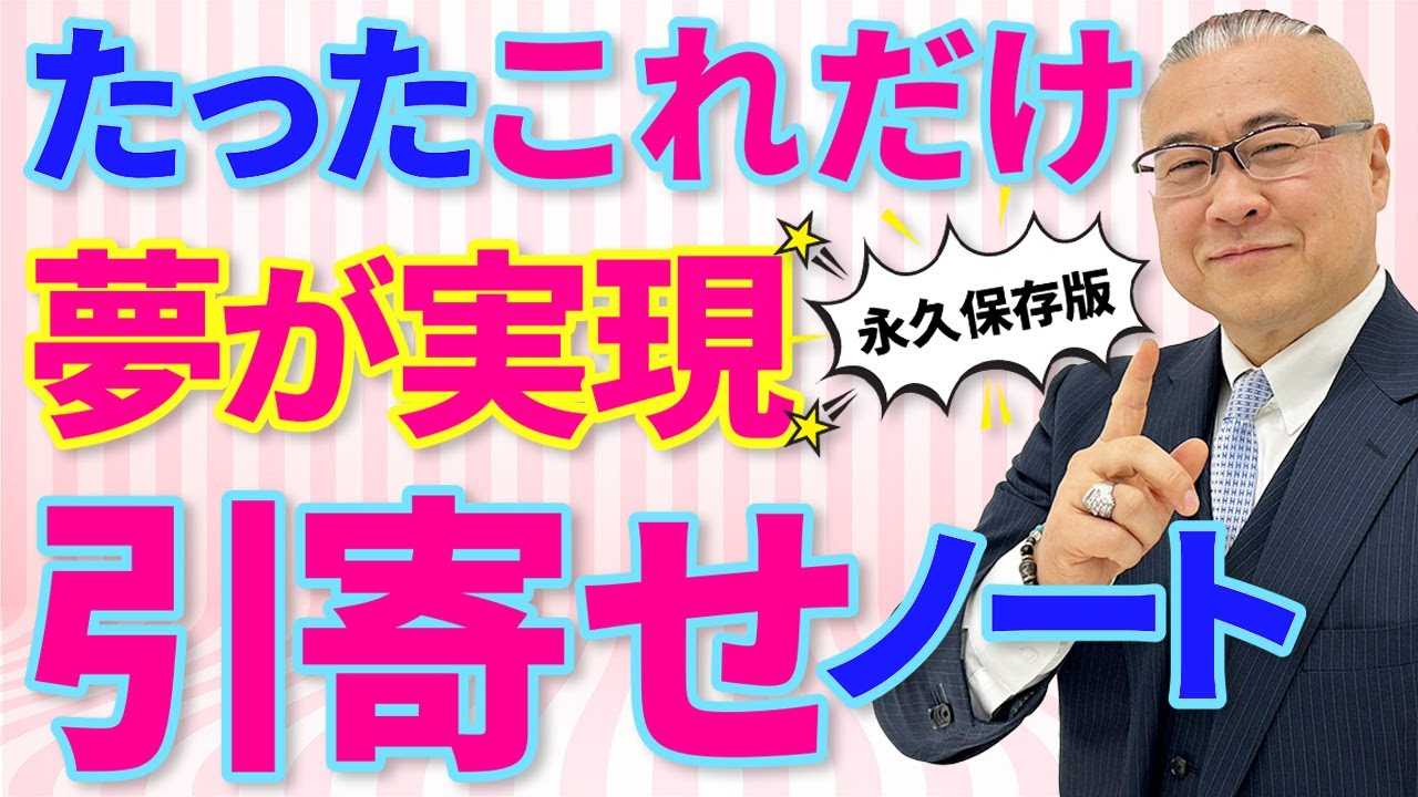 【永久保存版】たったこれだけ！人生が好転する 引き寄せノート