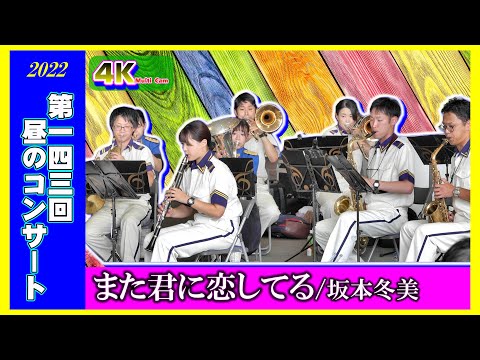 また君に恋してる/広島県警察音楽隊