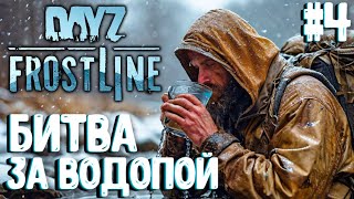 :   !!! FROSTLINE -    DAYZ!  SAKHAL! #4