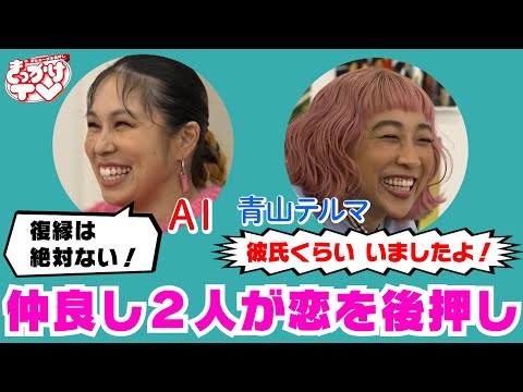 【新たな一歩を後押し きっかけTV】＃１　AIと青山テルマ、仲良し２人が恋の悩みを全力応援！
