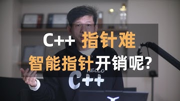 C++中的指针这么难,换到智能指针会影响性能吗,我们用汇编分析下智能指针与裸指针间的差距,能不能全面使用智能指针?