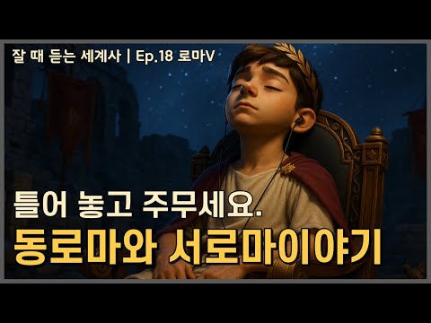 🎧 성우가 직접 읽어드리는 잘 때 듣는 세계사 | Ep.18 동로마와 서로마, 그리고 마지막 황제[중간광고X]