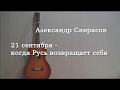 21 сентября - когда Русь возвращает себя. Александр Саврасов