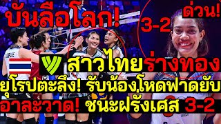 ด่วน! บันลือโลก! สาวไทยร่างทอง ไพ่ลับทำงาน ทำยุโรปตะลึง!รับน้องโหดฟาดยับ ชนะฝรั่งเศส 3-2