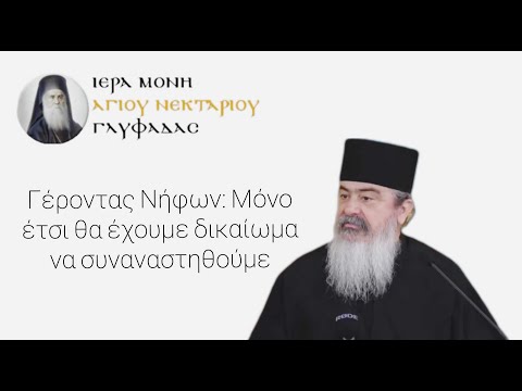 Γέροντας Νήφων: Μόνο