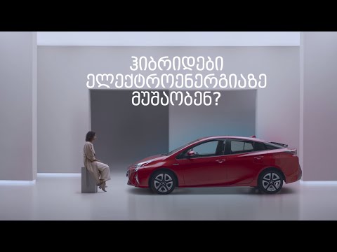 ჰიბრიდები ელექტროენერგიაზე მუშაობენ?