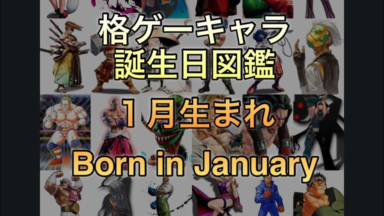格ゲーキャラ誕生日図鑑　１月生まれ  Born in January
