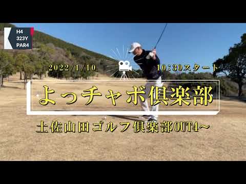 土佐山田ゴルフ俱楽部OUT4～9H