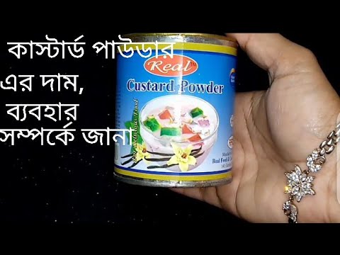 ভিডিও: কাস্টার্ড আপনার জন্য ভালো কেন?