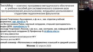 «Математика и информатика в средней и высшей школе»: заседание 13.04.2023